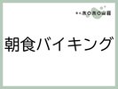 お食事「朝食バイキング」