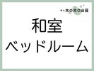 お部屋「和室ベッドルーム」