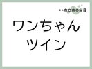 お部屋「ワンちゃんツイン」