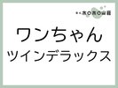 お部屋「ワンちゃんツインデラックス」