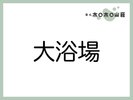 お風呂「大浴場」