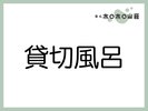 お風呂「貸切風呂」