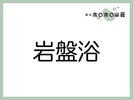 「岩盤浴」