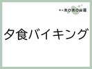 お食事「夕食バイキング」