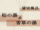 貸切風呂『桧の湯』『香草の湯』