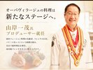 料理プロデューサーにフレンチの巨匠・山岸一茂が就任。オーパの料理は次のステージへ。