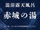 混浴露天風呂【赤城の湯】