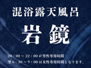 混浴露天風呂【岩鏡】