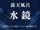 露天風呂【水鏡】