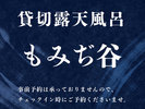 貸切露天風呂【もみぢ谷】
