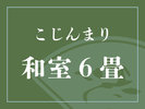 【こじんまり和室 6畳】