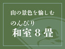 【山の景色を愉しむ のんびり和室 8畳】