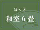 【ほっと和室 6畳】