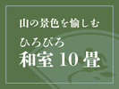 【山の景色を愉しむ ひろびろ和室 10畳】