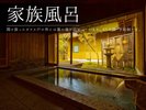 【家族風呂】