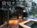【貸切サウナ】