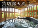 【貸切露天風呂】