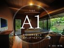 【A1タイプ】中庭の緑に癒されるスタンダードルーム