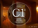 【C1タイプ】中庭を望む半露天風呂付き離れ客室