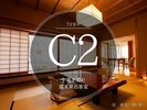 【C2タイプ】中庭を望む露天風呂・半露天風呂付き客室