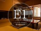 【E1タイプ】ベッドルームを備えた露天風呂・半露天風呂付き客室