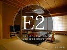 【E2タイプ】ロフトベッドルームを備えた半露天風呂付き客室