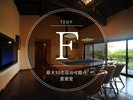 【Fタイプ】一軒家のような広さを誇る貴賓室