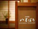 日本料理「八万ぼり」厳選された素材の醍醐味と 端正なおもてなしをゆったり味わうひと時