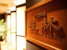 中国料理「桂林」