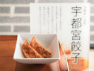 宇都宮名物の「宇都宮餃子」!で一日の活力を♪