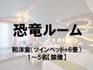 ■恐竜ルーム 和洋室(ツインベッド+6畳)1〜5名【禁煙】