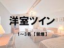 ■洋室ツイン