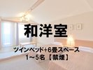 ■和洋室