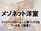 ■メゾネット洋室