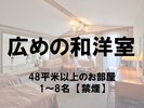 ■広めのファミリー和洋室