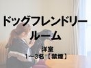■ドッグフレンドリールーム