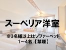 ■スーペリア洋室