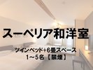 ■スーペリア和洋室