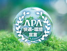 APA快適・環境宣言