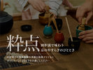 【粋点】ウェルカムサービス 15:00-17:00