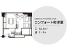 コンフォート和洋室
