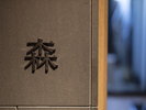 【森】貸切露天風呂