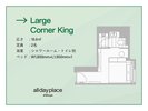 ラージコーナーキング