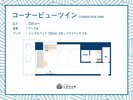 ◆コーナービューツイン