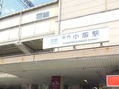 近鉄 河内小阪駅