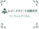 【わんちゃんのごはん】