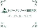 【ガーデンスーペリア】