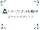 【ガーデンデラックス】