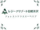 【フォレストテラススーペリア】