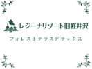 【フォレストテラスデラックス】